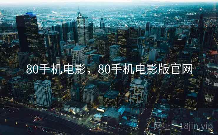 80手机电影,80手机电影版官网  第2张 80手机电影,80手机电影版官网  第2张
