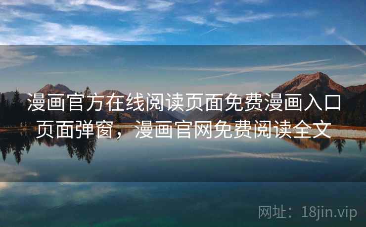 漫画官方在线阅读页面免费漫画入口页面弹窗,漫画官网免费阅读全文  第1张 漫画官方在线阅读页面免费漫画入口页面弹窗,漫画官网免费阅读全文  第1张