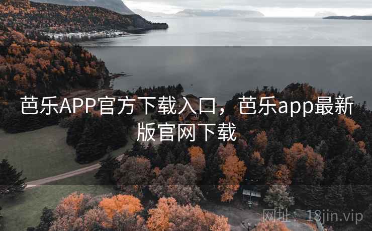 芭乐APP官方下载入口，芭乐app最新版官网下载  第1张