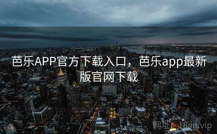 芭乐APP官方下载入口，芭乐app最新版官网下载  第2张