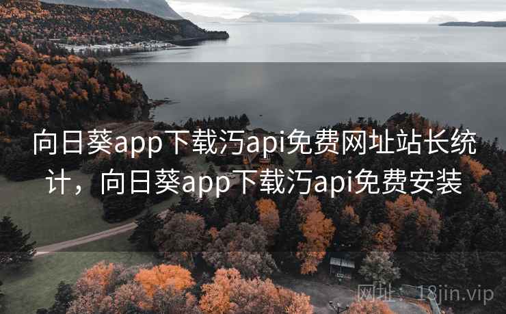 向日葵app下载汅api免费网址站长统计，向日葵app下载汅api免费安装  第2张