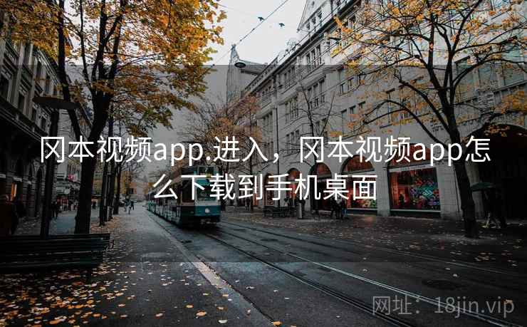冈本视频app.进入，冈本视频app怎么下载到手机桌面  第2张